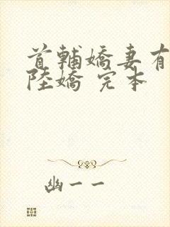 首辅娇妻有空间陆娇 完本