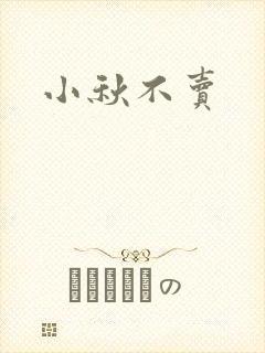 小秋不卖