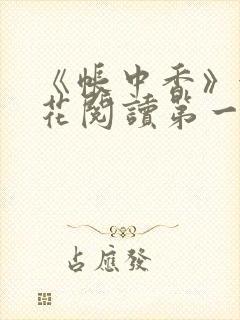 《帐中香》金银花阅读第一章