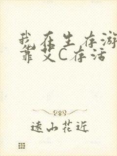 我在生存游戏里靠艾C存活