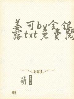 姜可by金银花露txt免费阅读