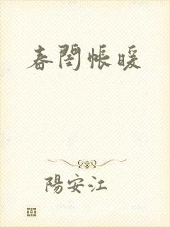 春闺帐暖