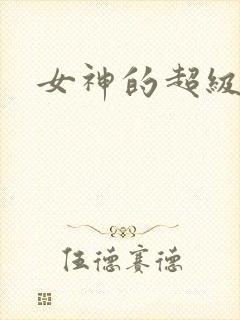 女神的超级赘婿