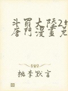 斗罗大陆2绝世唐门漫画免费下拉式六漫画