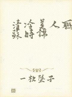 清冷美人联姻后苏时锦