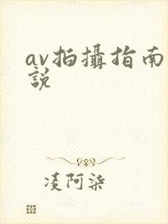 av拍摄指南小说