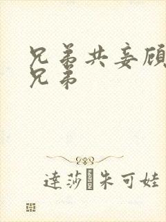 兄弟共妾顾家三兄弟