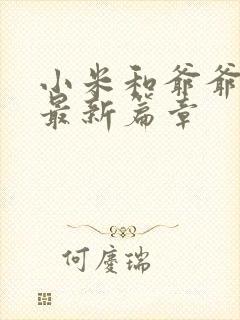 小米和爷爷系列最新篇章封面