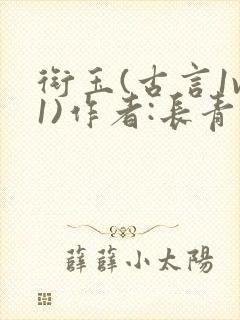 衔玉(古言1v1)作者:长青长白