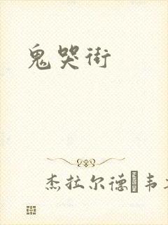 鬼哭街
