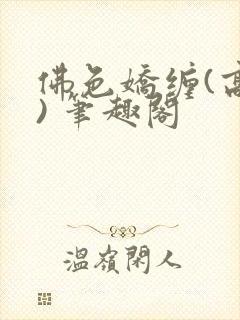 佛色娇缠(高干) 笔趣阁