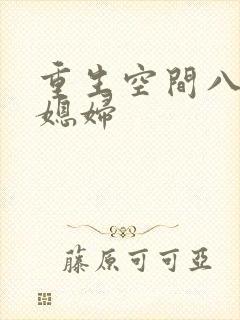 重生空间八零小媳妇