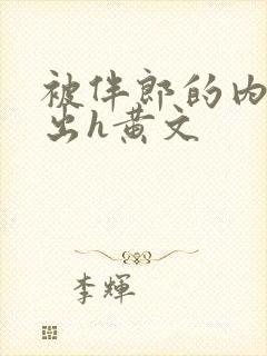 被伴郎的内捧进出h黄文封面