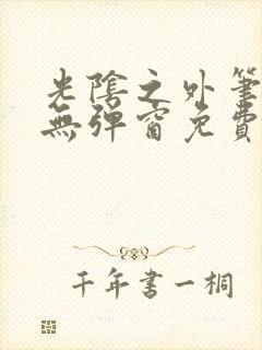 光阴之外笔趣阁无弹窗免费