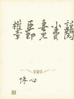 权臣妻小说最新章节免费阅读