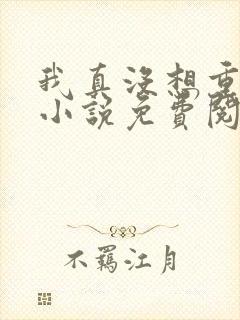 我真没想重生啊小说免费阅读