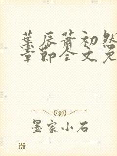 叶辰萧初然最新章节全文免费阅读无弹窗