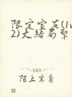 限定室友(1v2)大结局擎苍月