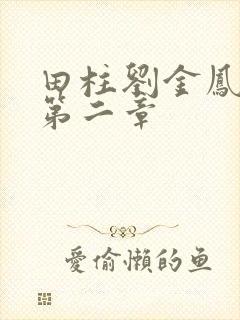 田柱刘金凤小说第二章