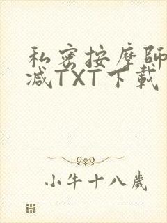 私密按摩师无删减TXT下载