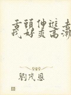 舌头伸进去添的我好爽高潮h文封面