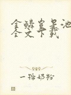 金鳞岂是池中物全文下载封面