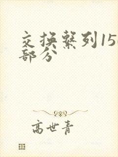 交换系列150部分