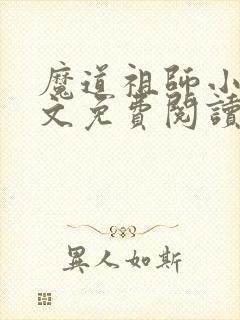 魔道祖师小说全文免费阅读无删减