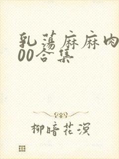 乳荡麻麻肉欲500合集