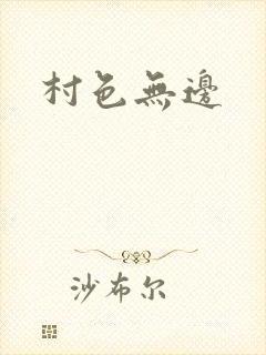 村色无边封面