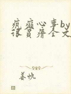 疯癫心事by夜很贫瘠全文免费阅读笔趣阁
