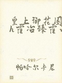 皇上御花园hlh霍冶臻霍治临