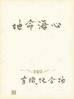 地命海心