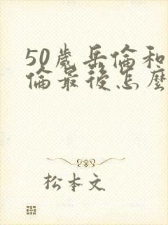 50岁岳伦和岳伦最后怎么了