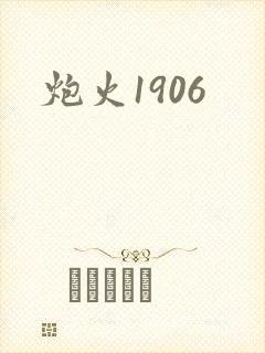 炮火1906