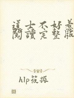 道士不好惹免费阅读完整版