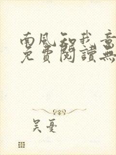 南风知我意全文免费阅读无弹窗