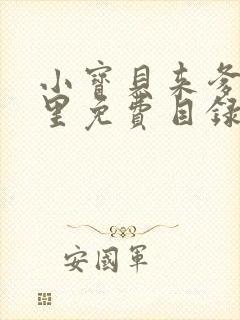 小宝贝来爹地怀里免费目录