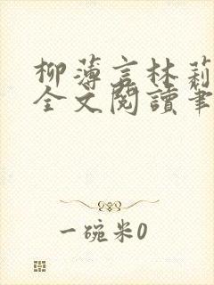 柳薄言林莉免费全文阅读笔趣阁