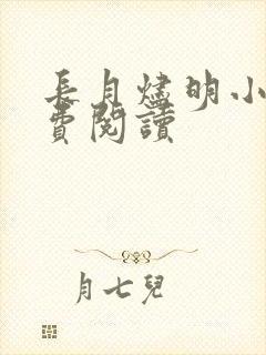 长月烬明小说免费阅读