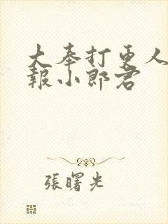 大奉打更人 卖报小郎君