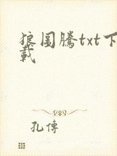 狼图腾txt下载