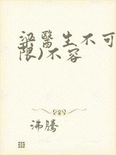 梁医生不可以(限)不容