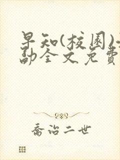 早知(校园)江勐全文免费阅读