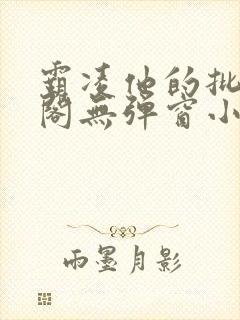 霸凌他的批笔趣阁无弹窗小说