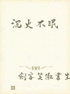 沉火不眠