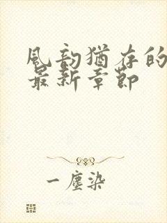 风韵犹存的妈妈最新章节