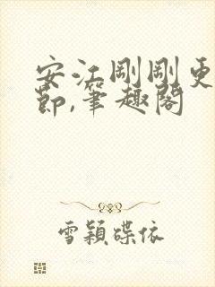 安江刚刚更新章节,笔趣阁