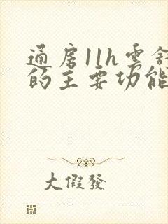 通房11h云舒的主要功能封面