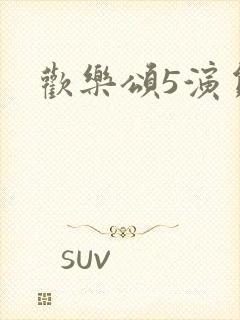 欢乐颂5演员表